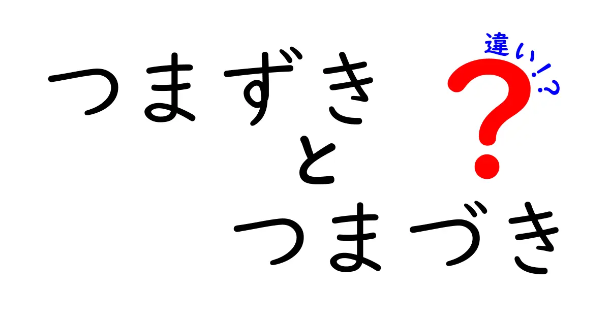 つまずきとつまづきの違いを徹底解説！意味・使い分け・例文まで中学生にもわかる基礎講座