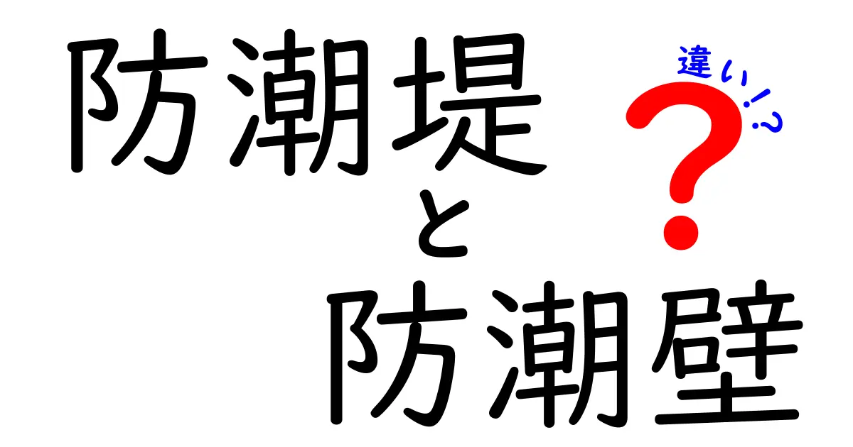 防潮堤と防潮壁の違いを徹底解説！防災現場の選択で役立つポイントをわかりやすく比較