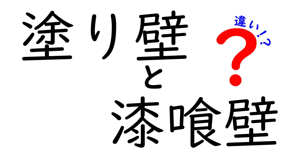塗り壁と漆喰壁の違いとは？徹底解説｜塗り壁 漆喰壁 違いを中学生にも分かる解説
