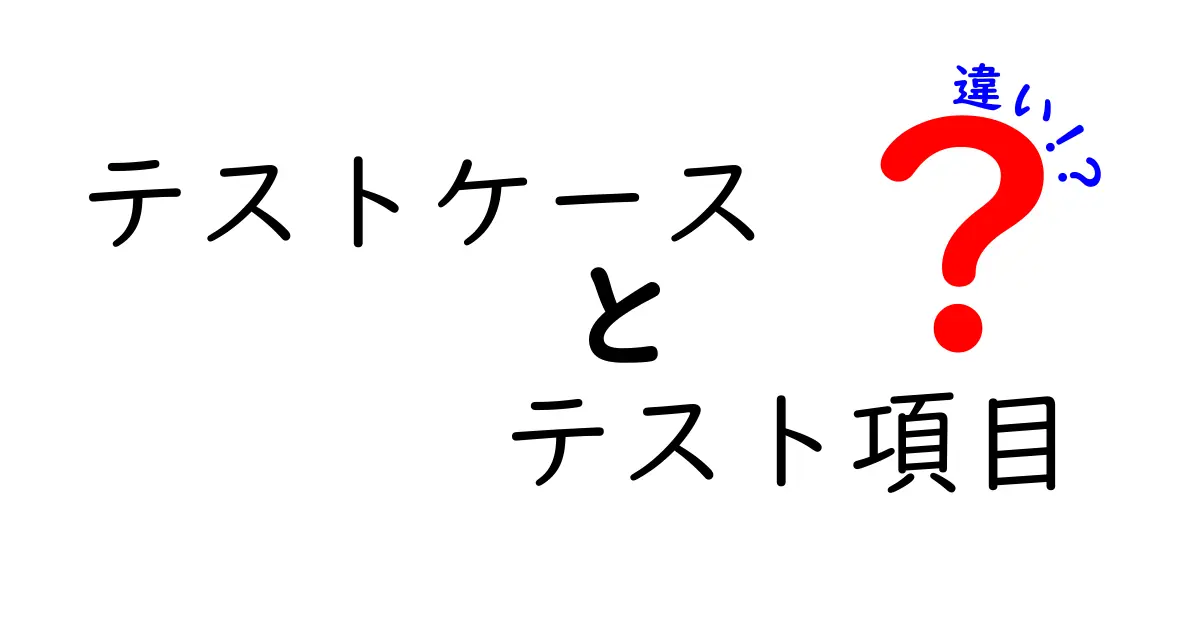 テストケースとテスト項目の違いを徹底解説！初心者にも分かる基本と実務での使い分け