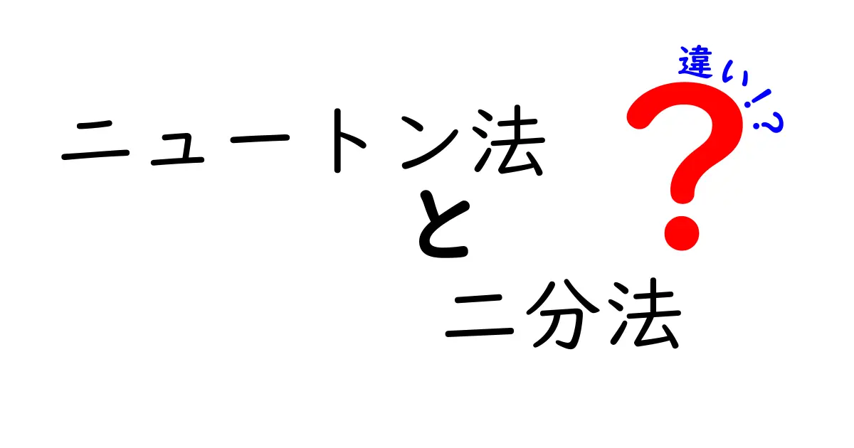 ニュートン法と二分法の違いを徹底解説！中学生にもわかる実践ガイド