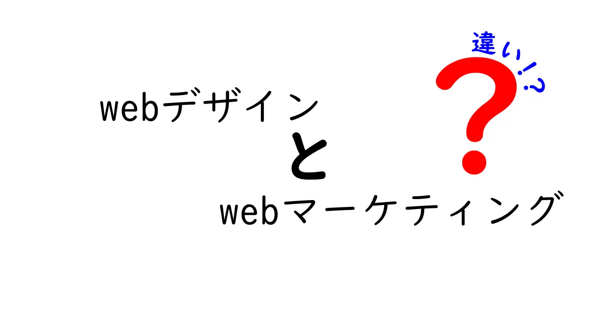 webデザインとwebマーケティングの違いがよくわかる！中学生にも伝わる実務のポイント