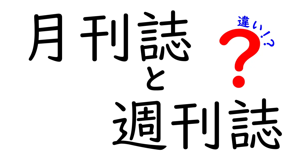 月刊誌と週刊誌の違いを徹底比較！発行ペースだけじゃ分からない、本当に使える読み方ガイド
