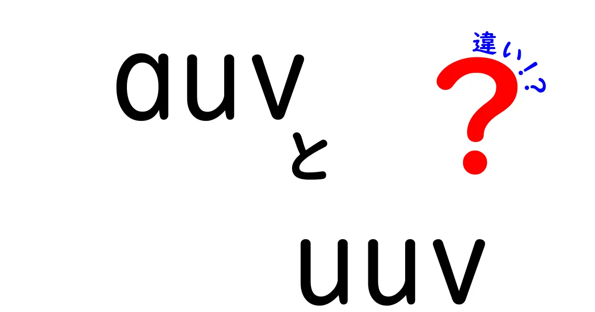 auv uuv 違いを徹底解説！水中ロボットの基本を3つのポイントで理解