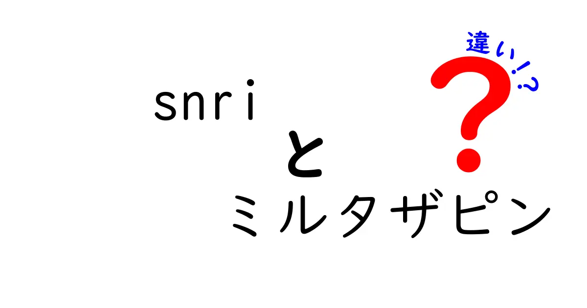 SNRIとミルタザピンの違いを徹底解説！薬の仕組みと選び方を中学生にもわかる図解