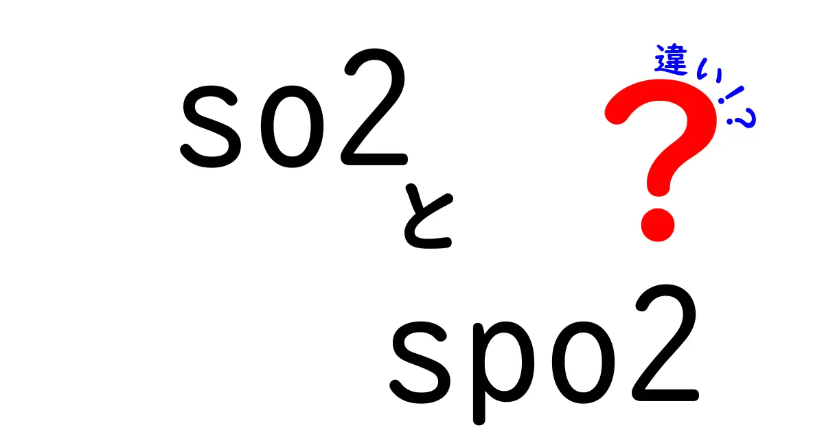 SO2とSpO2の違いを徹底解説｜医療現場と家庭で役立つ正しい理解