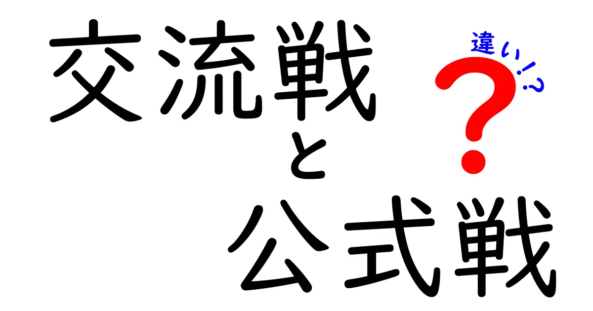 交流戦と公式戦の違いを徹底解説！試合形式・運営・意味の違いとは？