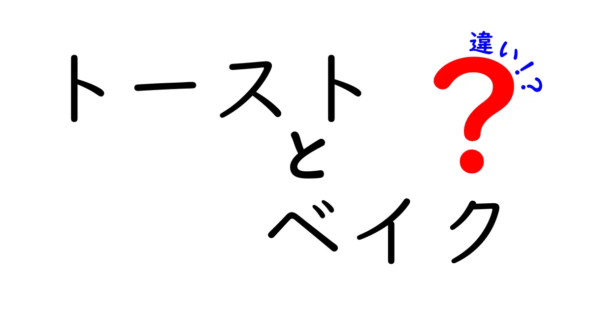 トーストとベイクの違いを徹底解説！朝食の用語を正しく理解して美味しく作る方法