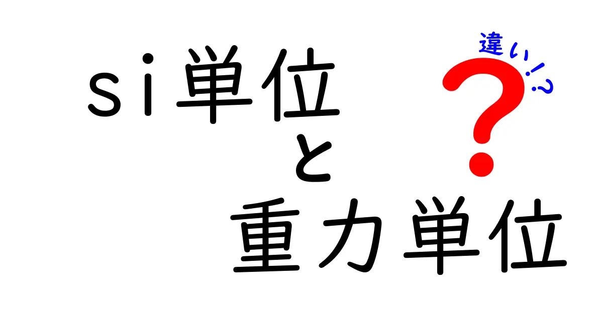 si単位と重力単位の違いを徹底解説！身の回りの“重さ”が変わる理由と正しい使い分け
