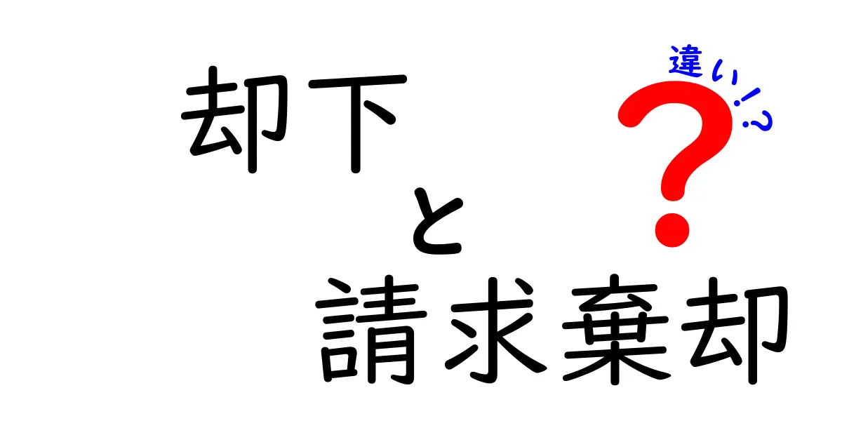 却下・請求棄却・違いがすっきり分かる！法的判断のポイントを中学生にも解説