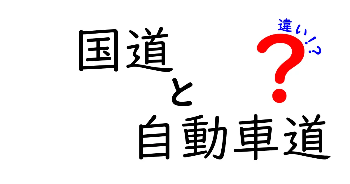 国道と自動車道の違いを知ろう！中学生にも分かりやすいポイントをまとめて解説
