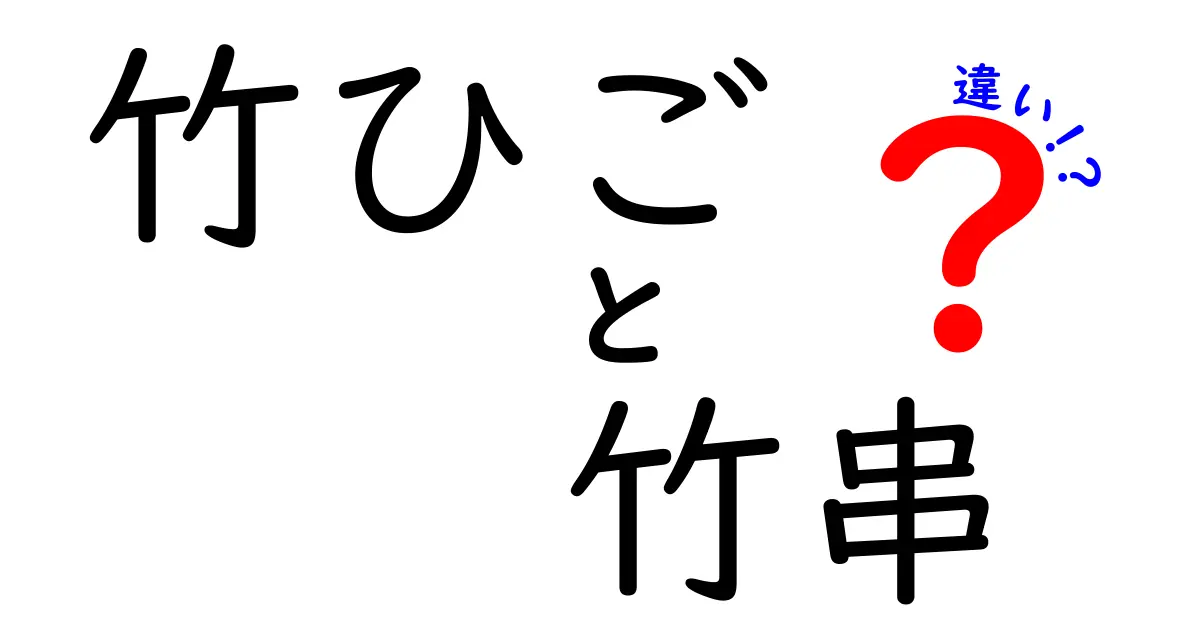 竹ひごと竹串の違いを徹底解説｜用途別の選び方と作り方のコツ
