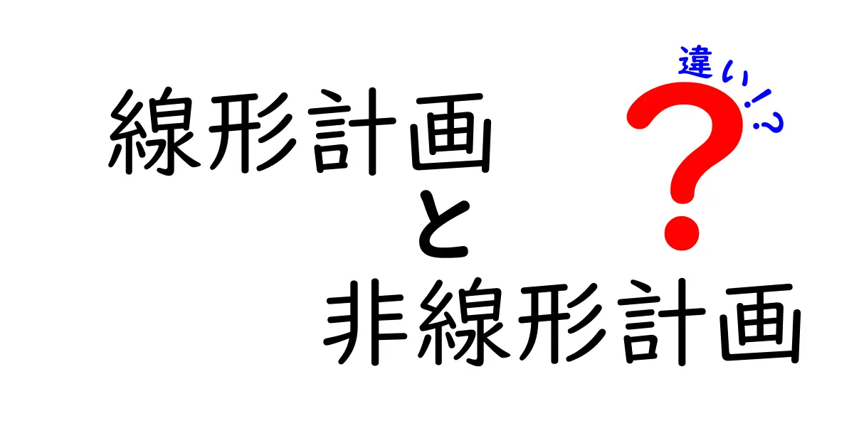 線形計画と非線形計画の違いを完全理解！中学生にも伝わるやさしい解説