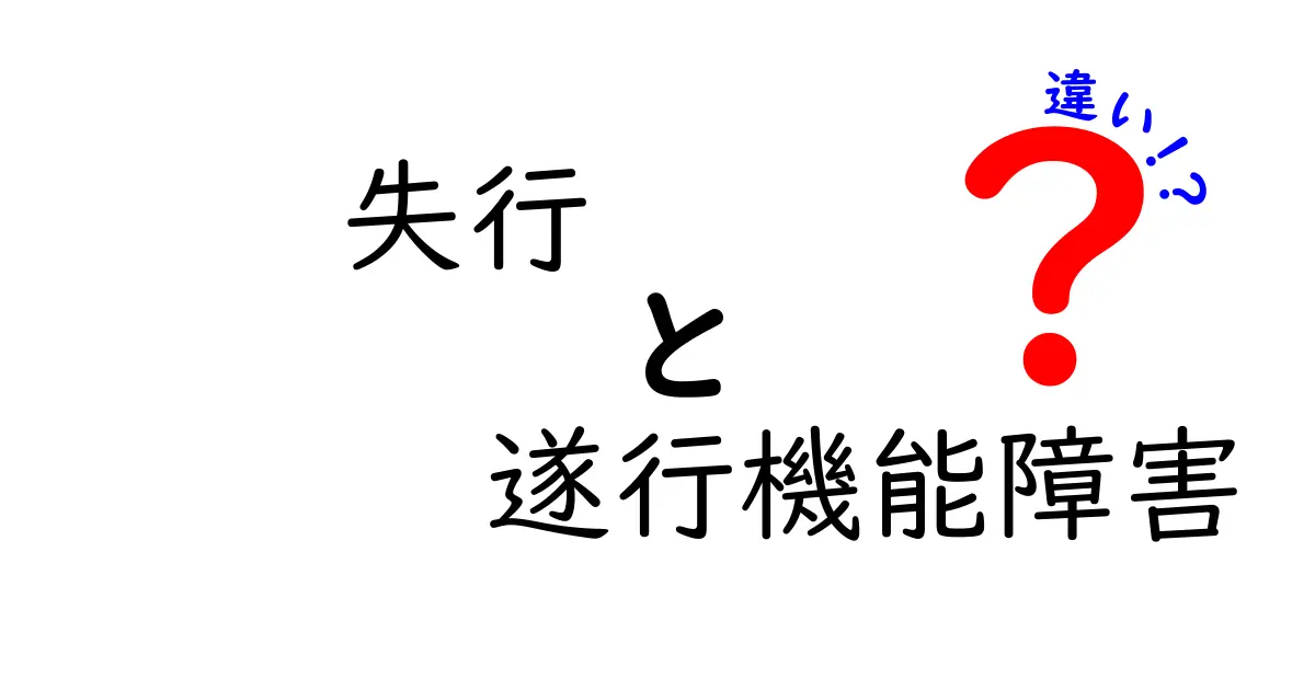 失行と遂行機能障害の違いを徹底解説｜日常と病院の見分け方がわかる