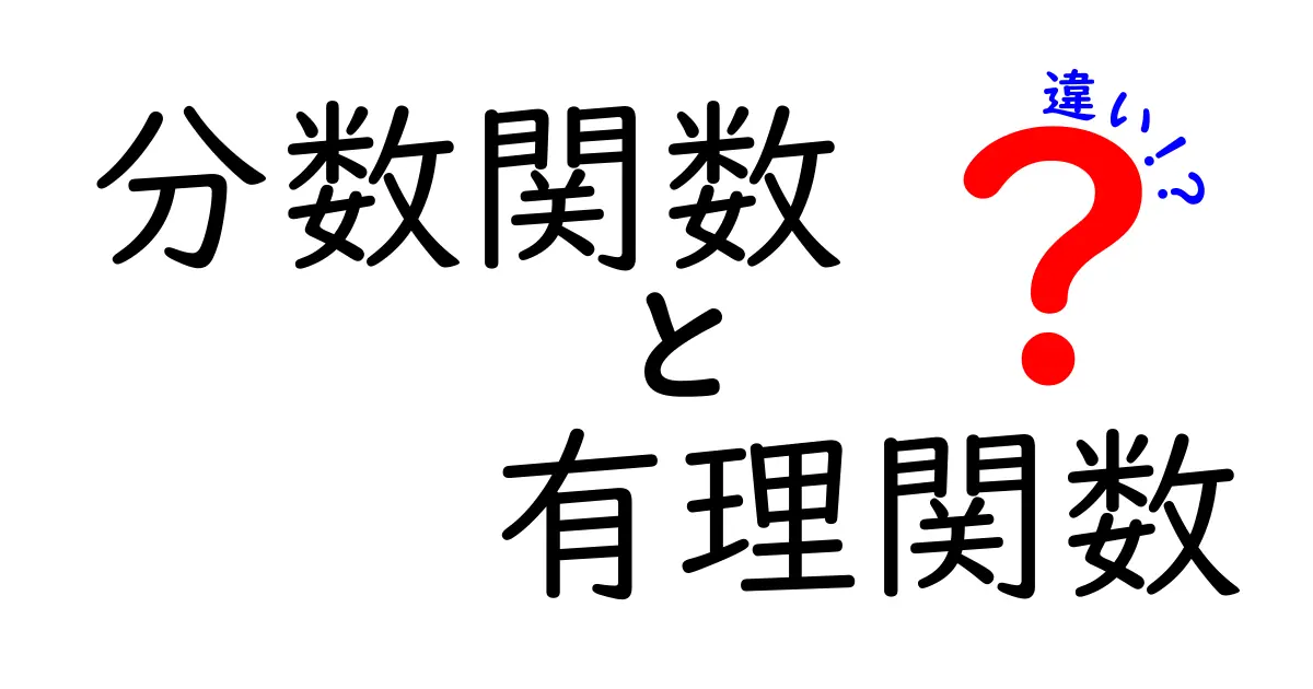 分数関数と有理関数の違いを徹底解説。中学生にも分かる図解つきガイド