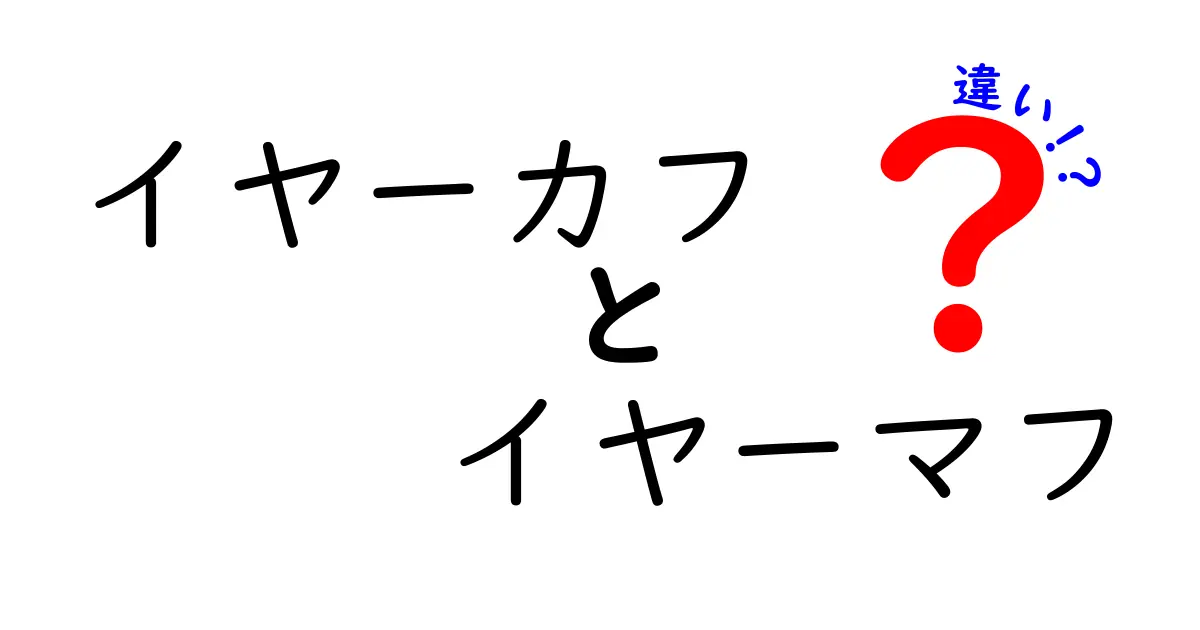 イヤーカフとイヤーマフの違いを徹底解説｜形・用途・季節で選ぶ最適ガイド