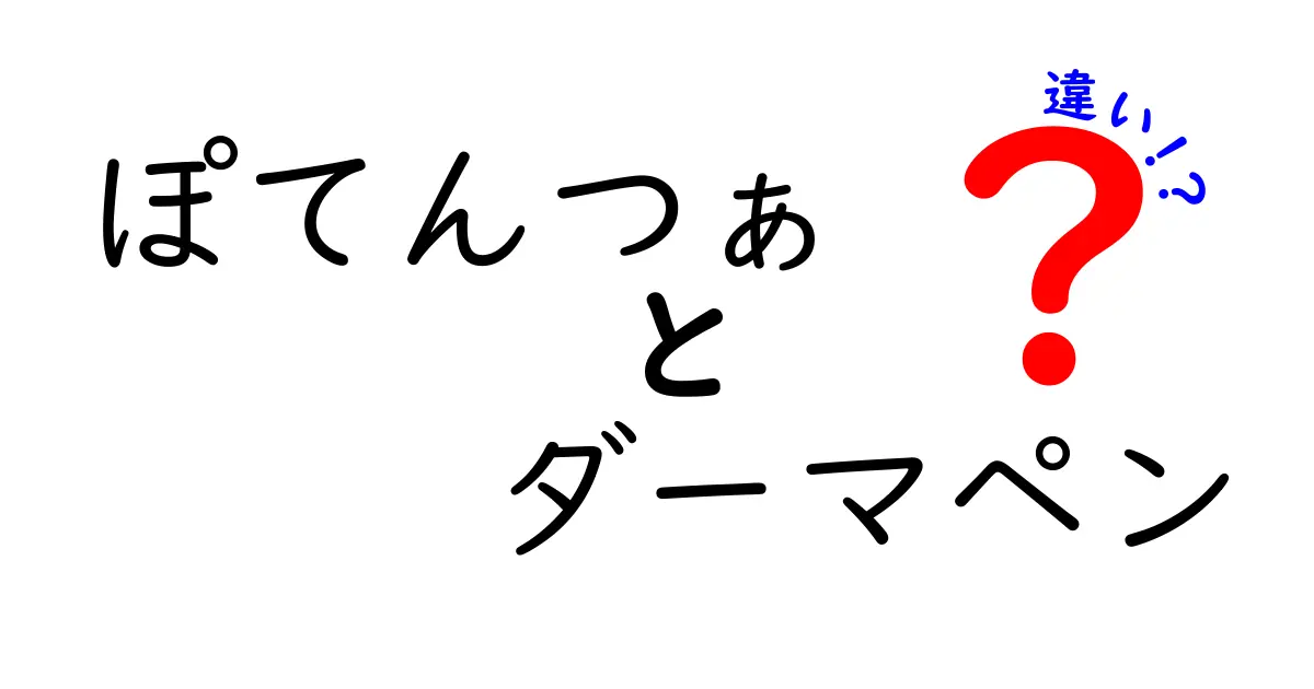 ぽてんつぁとダーマペンの違いを徹底解説！中学生にも分かる基礎知識と使い分け