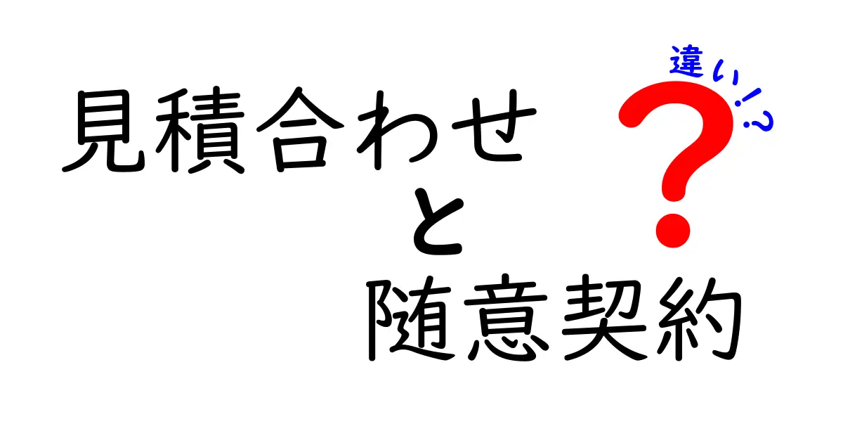 見積合わせと随意契約の違いを徹底解説：誰が得をするのか、どう使い分けるべきか