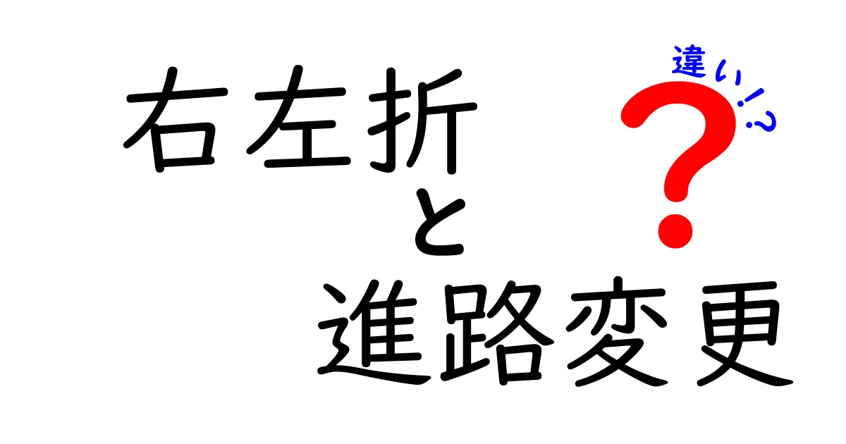 右左折と進路変更の違いをわかりやすく解説！中学生にも役立つ安全な走り方ガイド