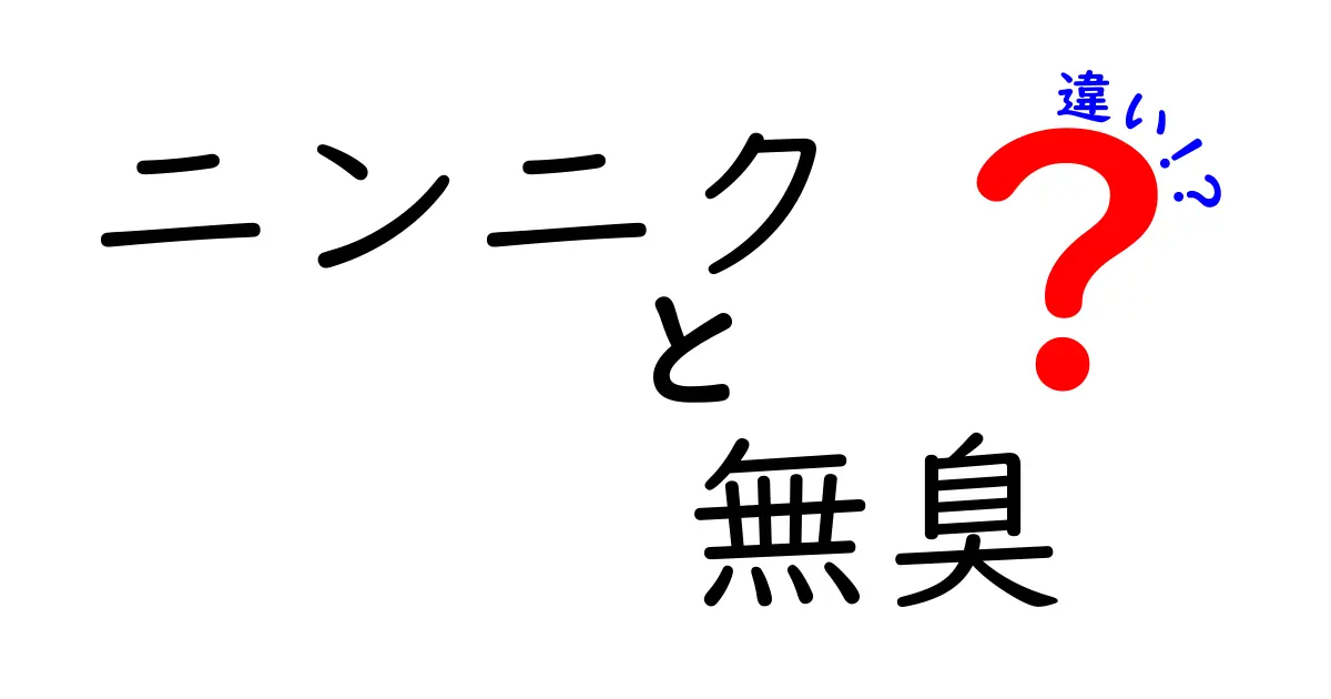 ニンニクの無臭と香りの違いを徹底解説！無臭ニンニクの選び方と料理のコツ