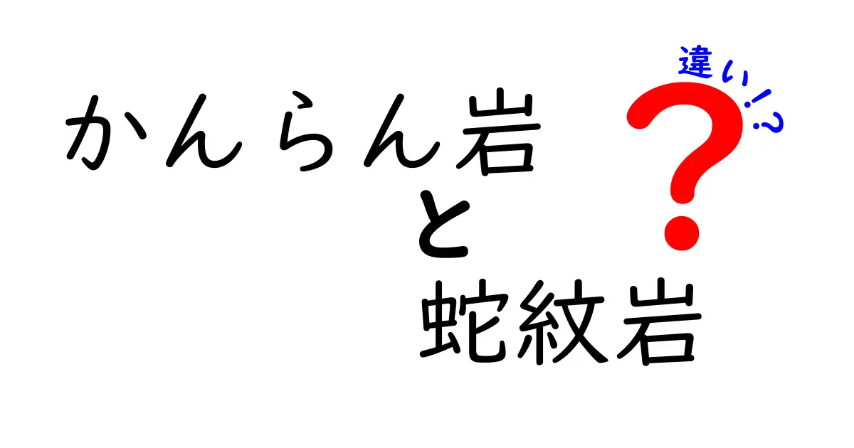 かんらん岩と蛇紋岩の違いをわかりやすく解説！地球の内部と表面で育つ2つの岩の正体を徹底比較