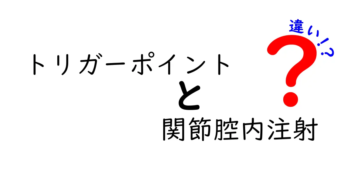 トリガーポイントと関節腔内注射の違いを徹底解説：痛み治療の現場で何がどう異なるのか