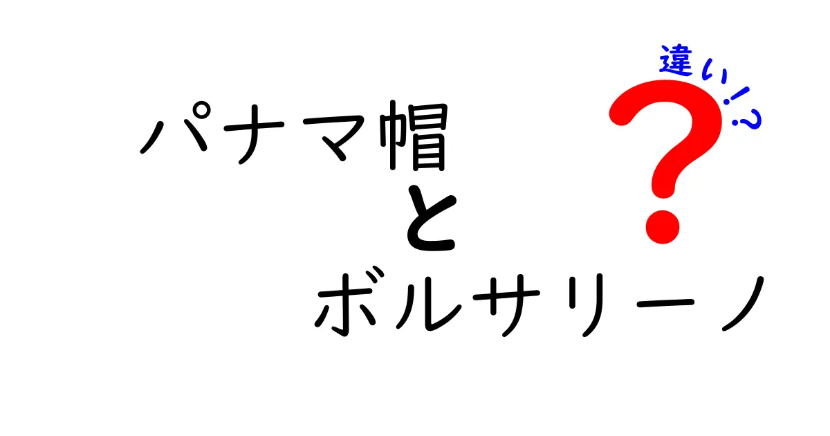 パナマ帽とボルサリーノの違いを徹底解説！素材・歴史・着こなしまで一気に比較