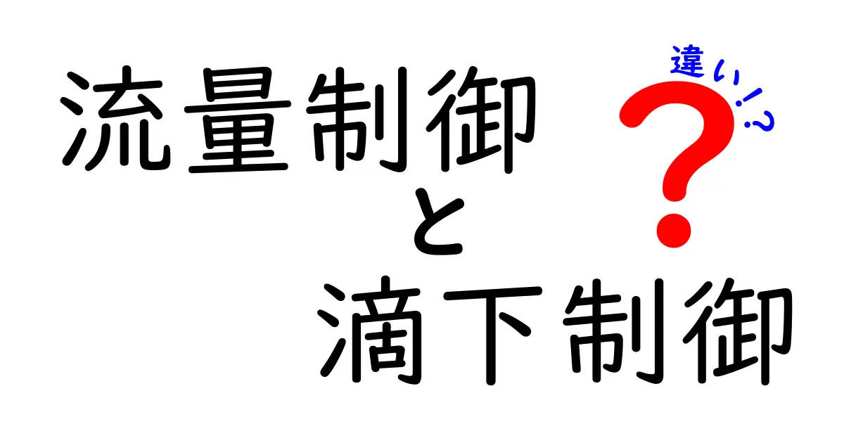 流量制御と滴下制御の違いを徹底解説｜中学生にも伝わる実践ガイド