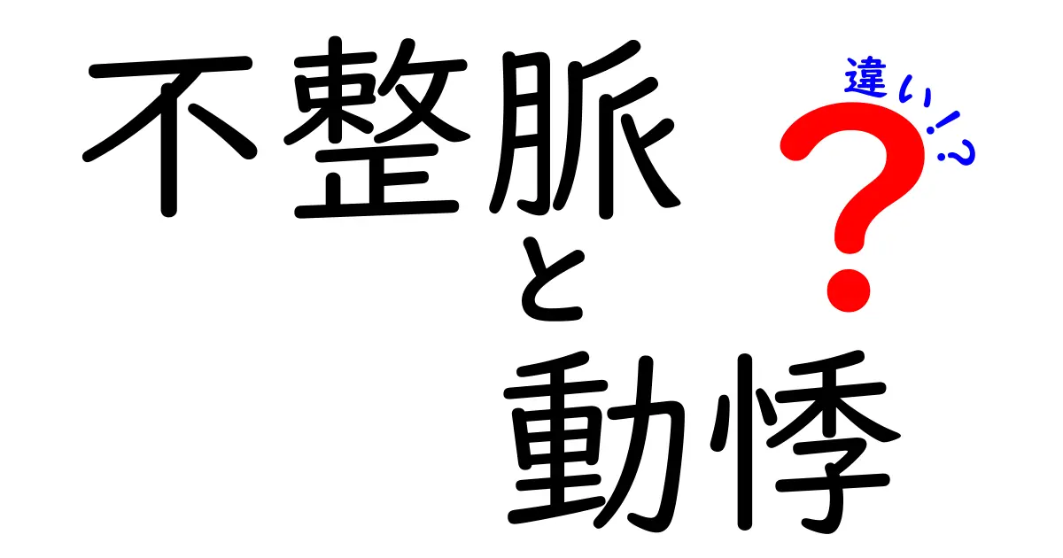 不整脈と動悸の違いを徹底解説！見分け方と日常の対処法を中学生にもわかりやすく解説