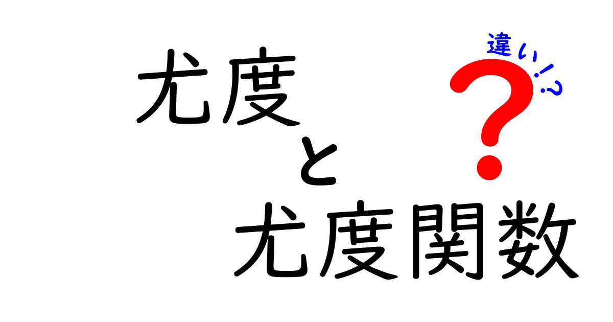【初心者向け】尤度と尤度関数の違いを中学生にも分かる言葉で完全解説