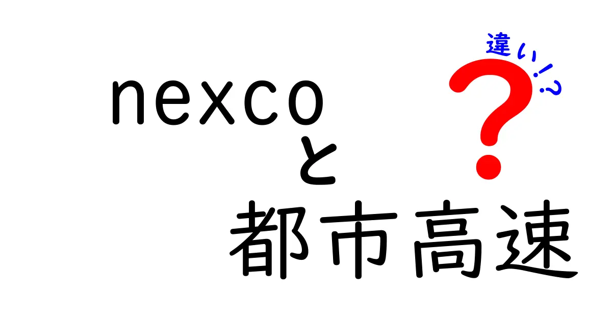 NEXCO都市高速と一般有料道路の違いを徹底解説｜都市部の交通ルールと料金の謎を解く