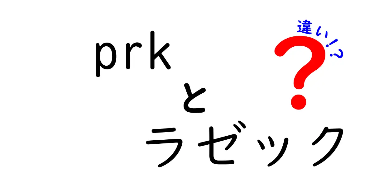PRKとラゼックの違いを中学生にもわかるように徹底解説！