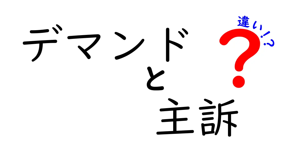 デマンドと主訴の違いをやさしく理解！医療用語の混乱を解消する入門ガイド