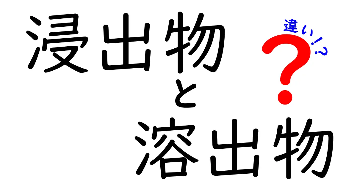 浸出物と溶出物の違いをわかりやすく解説！意味・混同しやすい点・日常の見分け方