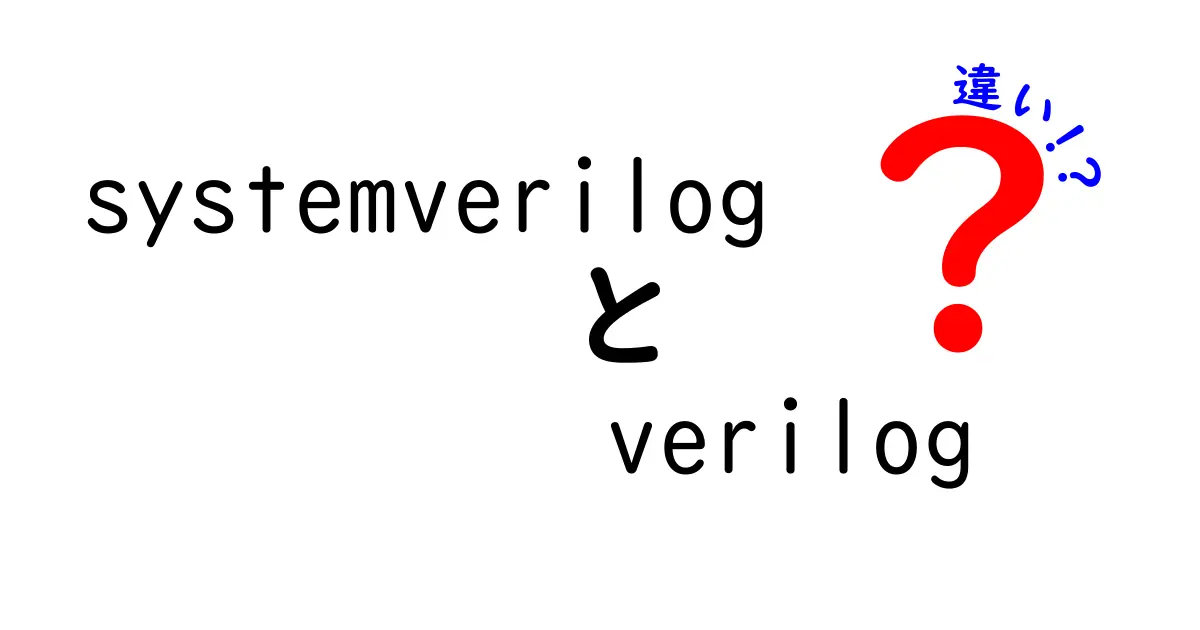 SystemVerilogとVerilogの違いを徹底解説｜初心者でもわかる完全ガイド