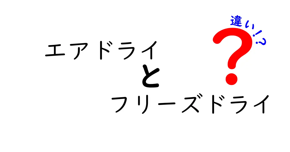 エアドライとフリーズドライの違いをわかりやすく解説！どちらを選ぶべきか完全ガイド