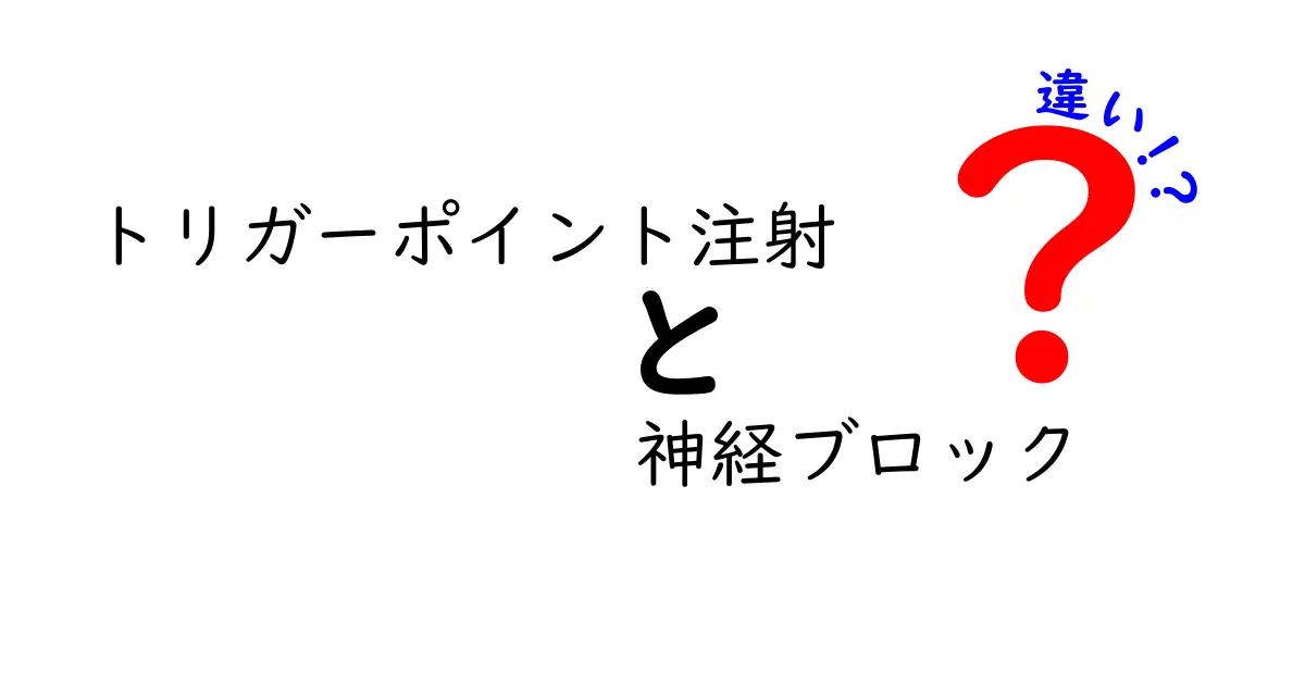 トリガーポイント注射と神経ブロックの違いをやさしく解説：痛み治療の選択肢を比較してみた
