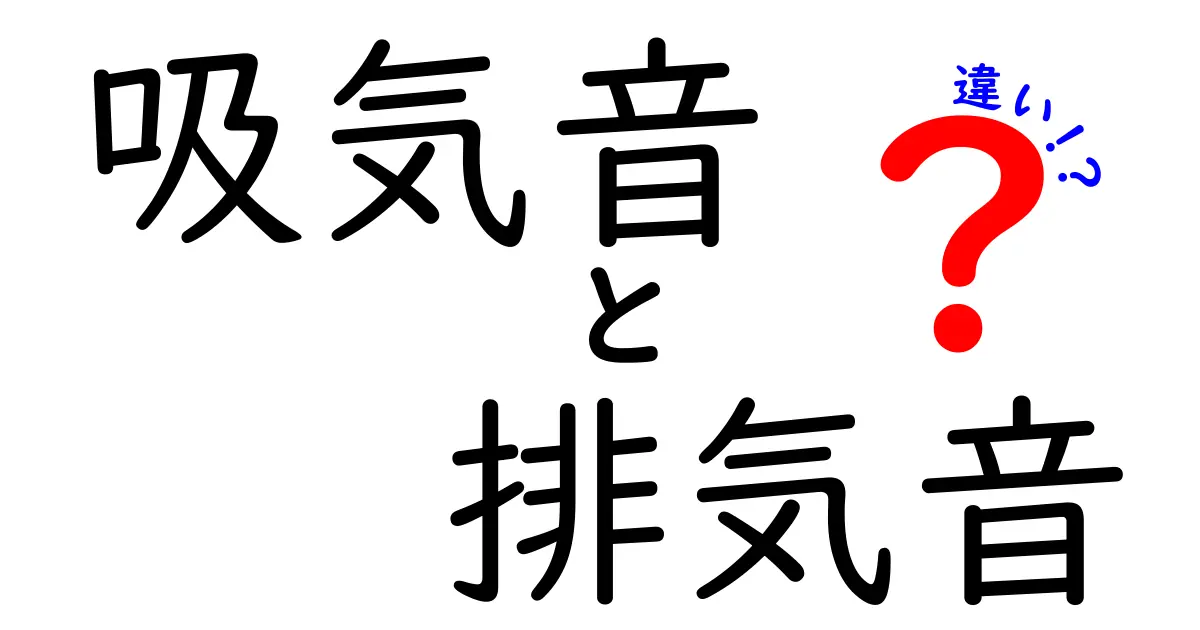吸気音と排気音の違いを徹底解説！呼吸の音で分かる仕組みとよくある誤解