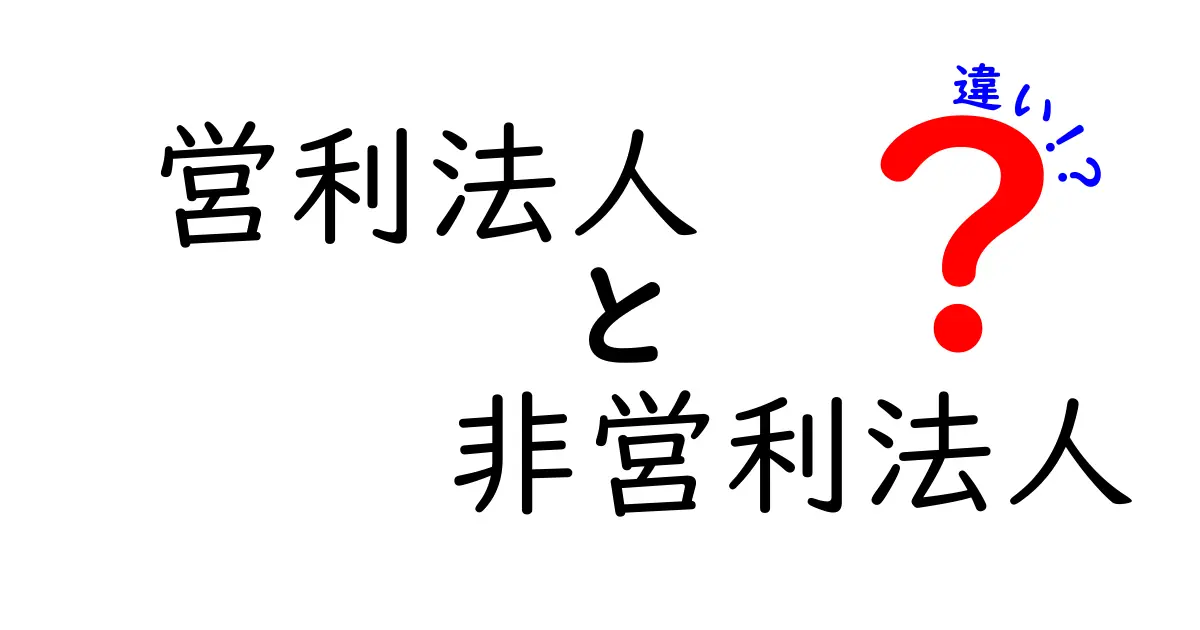 営利法人と非営利法人の違いを徹底解説｜目的・資金の使い道・税制の違いをわかりやすく理解する