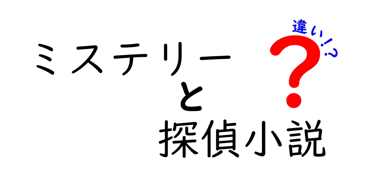 ミステリーと探偵小説の違いを徹底解説！初心者にもわかる見分け方と読み分けのコツ