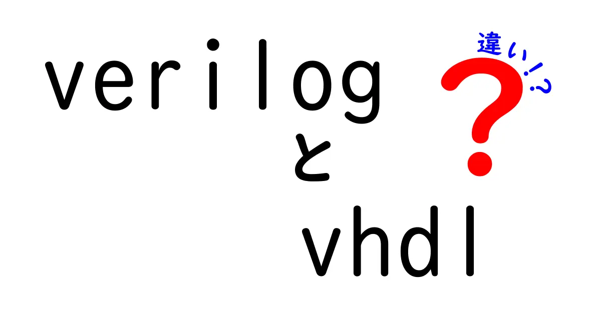 これだけは押さえたい！VerilogとVHDLの違いを中学生にも分かる言葉で完全比較