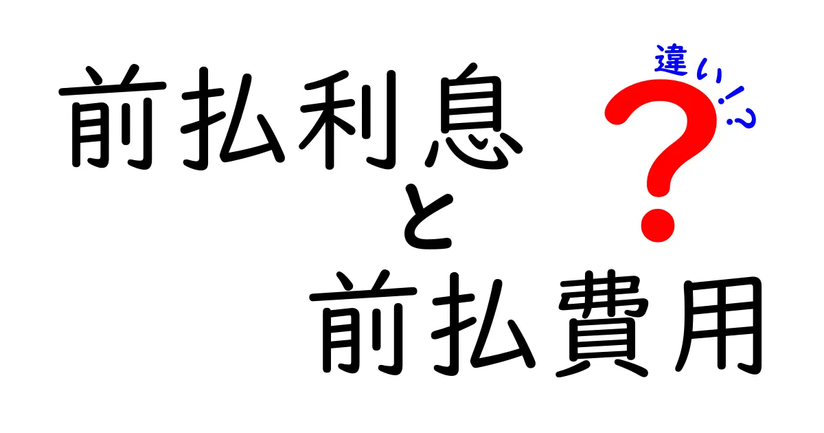 前払利息と前払費用の違いを徹底解説！会計初心者でも分かりやすい見分け方