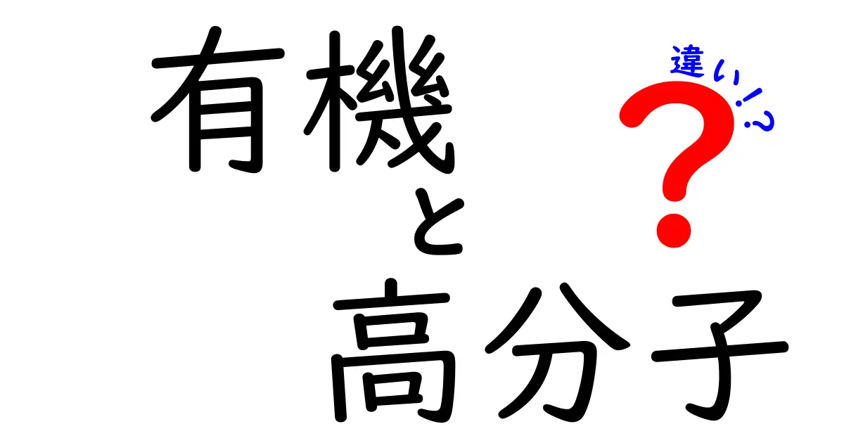 有機と高分子の違いをやさしく解説！身近な例で学ぶ有機高分子の基礎