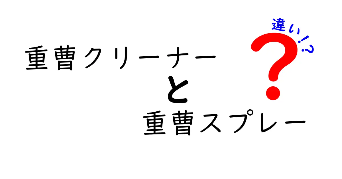 重曹クリーナーと重曹スプレーの違いを徹底解説｜家庭の汚れを落とす選び方と使い分けのコツ