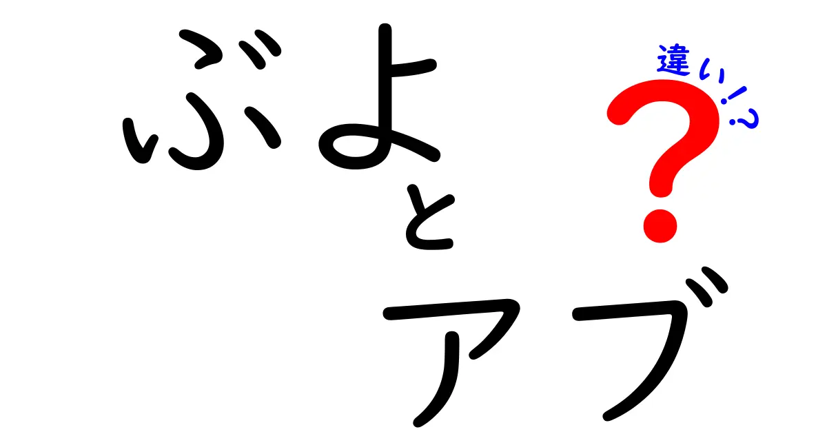 ぶよとアブの違いを徹底解説！刺され方・見分け方・生態までわかる完全ガイド