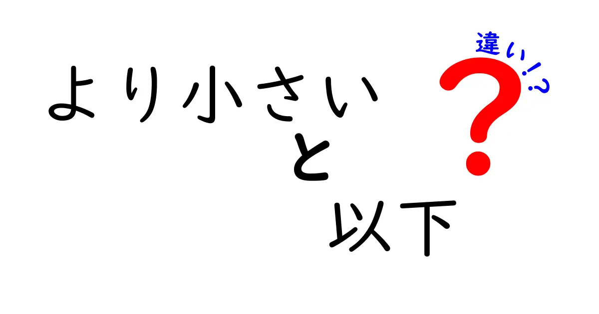 【保存版】『より小さい』『以下』『違い』の使い分けを中学生にもわかる超やさしい解説