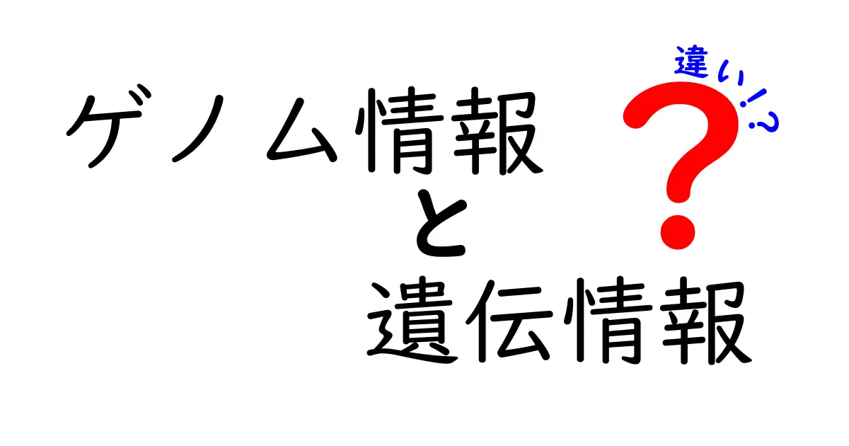 ゲノム情報と遺伝情報の違いを徹底解説！中学生にもわかるやさしい違いガイド