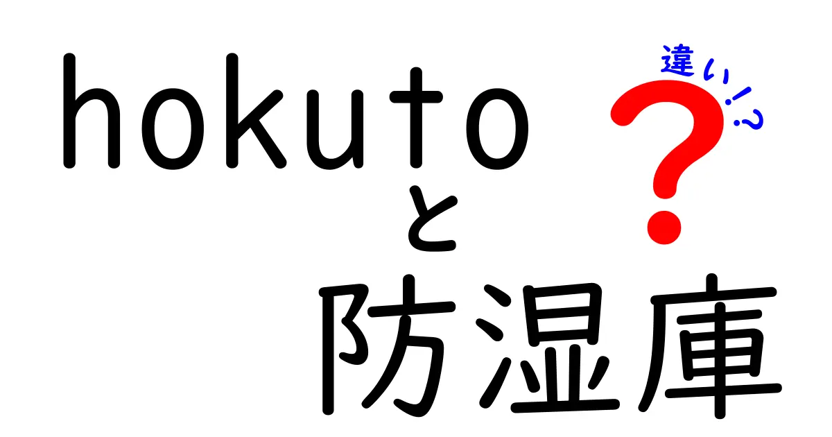 hokuto 防湿庫 違いを徹底比較：機能・価格・使い方のポイントを分かりやすく解説