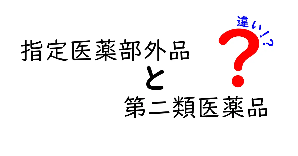 指定医薬部外品と第二類医薬品の違いを徹底解説 この記事を読めば買い方が分かる