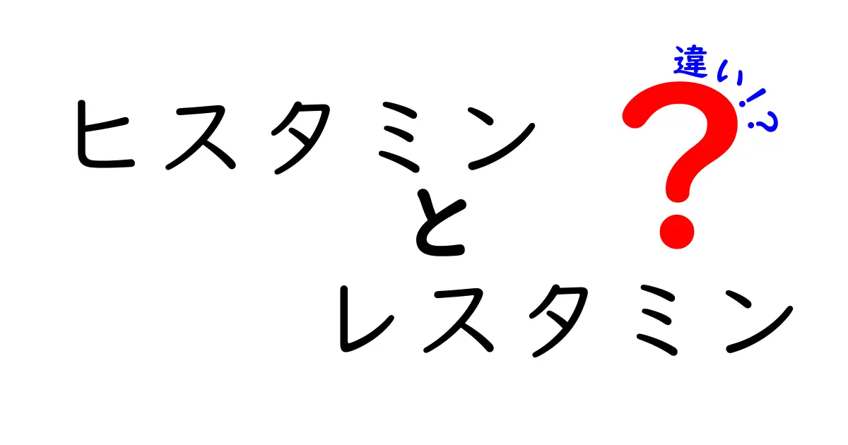 ヒスタミンとレスタミンの違いを徹底解説！中学生にもわかるやさしい解説